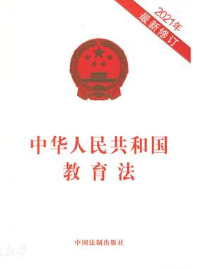 新华正版中华人民共和国教育法(套装) 中国法制出版社著 中国法制出版社 各部门法 图书籍
