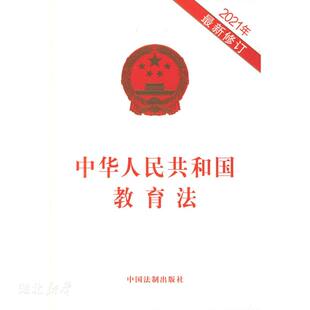 新华正版中华人民共和国教育法(套装) 中国法制出版社著 中国法制出版社 各部门法 图书籍