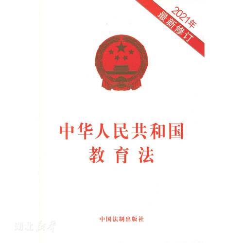 新华正版中华人民共和国教育法(套装) 中国法制出版社著 中国法制出版社 各部门法 图书籍