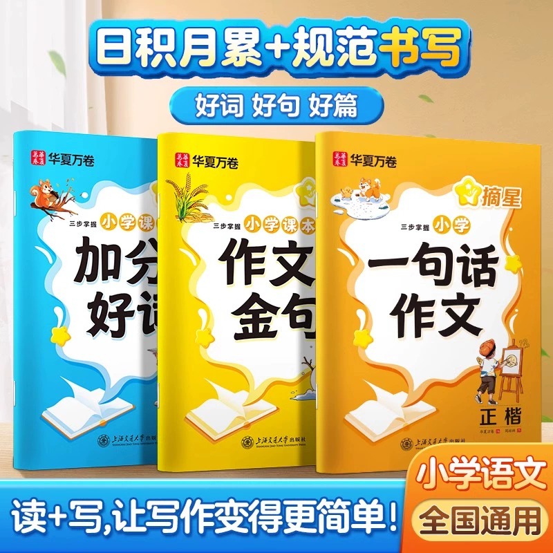 华夏万卷摘星作文金句练字帖小学生一年级练字专用二三四五六年级语文字帖同步课本知识一句话满分作文好词好句积累每日一练楷书