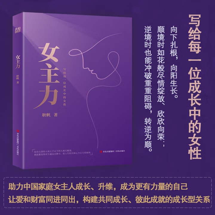 女主力 10年深耕&实践 两度央视专访 女性成长引路耿帆匠心之作 一本女性读者的枕边书 助力中国家庭女主人成长升维 女性痛点成长