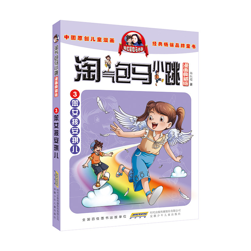 淘气包马小跳(漫画典藏版)&middot;3笨女孩安琪儿