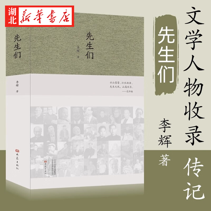 先生们2020李辉新书 冰心梁漱溟沈从文巴金黄永玉汪曾祺黄裳贾植芳等文学家30多位文化大师的交往过程 文学人物收录传记类读物书籍 书籍/杂志/报纸 文学作品集 原图主图