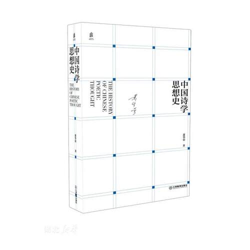 中国诗学思想史
