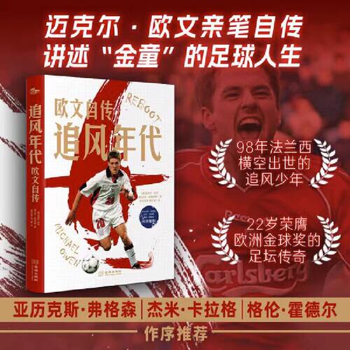 追风年代-欧文自传 追风少年 金球奖足坛迈克尔·欧文自传 欧文传记精选 世界杯书天下足球 欧洲冠军杯那些我们一起追的球星书