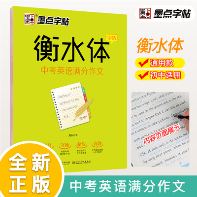 正版 现货速发墨点初中英语字帖衡水体英文字帖中考英语满分作文衡水中学英语字帖 初中生同步初一二三练习手写印刷体英语作文考试