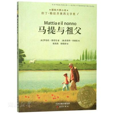 新华正版 马提与祖父 三年级四年级五年级六年级小学生课外阅读书籍 7-8-10-12-14岁儿童成长励志故事书 新蕾出版社