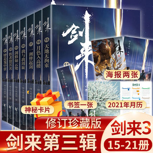 【附赠书签+月历+海报+神秘卡片】新华正版 剑来3小说实体书第三辑15-21 烽火戏诸侯全新长篇古典仙侠力作青春文学玄幻武侠书