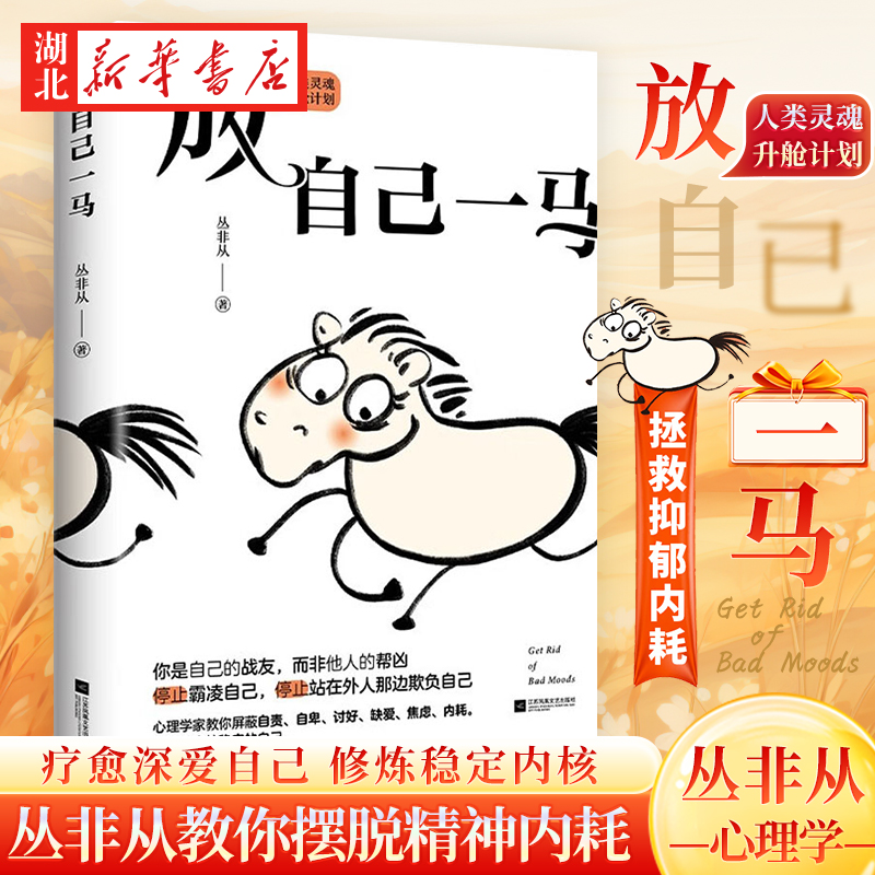 放自己一马心理学家丛非