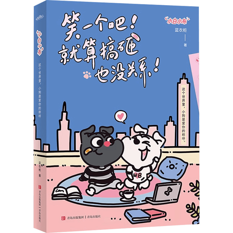 笑一个吧就算搞砸也没关系 小白小布 这个世界里 小狗是爱你的称呼 蓝衣柜著 暖萌漫画小剧场 青岛出版社新华书店正版书籍