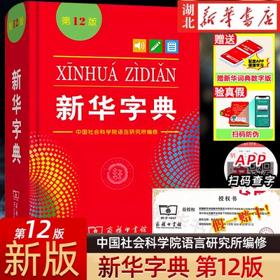 新华字典第12版双色本正版单色版商务印书馆小学生古汉语常用字字典现代汉语词典牛津中高阶英汉双解词典初中生实用工具书现货包邮