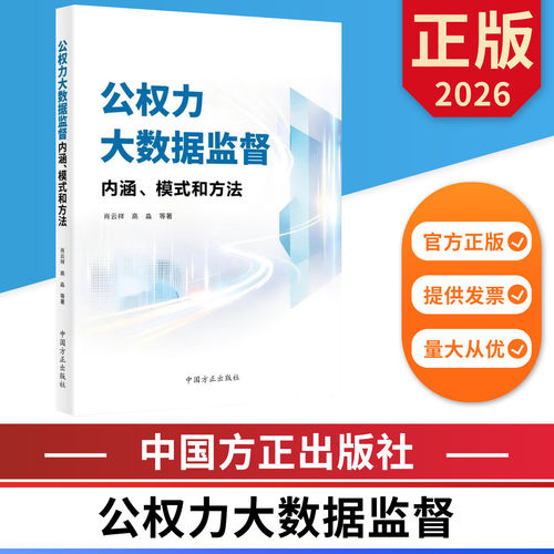 公权力大数据监督:内涵、模式和方法  中国方正出版社