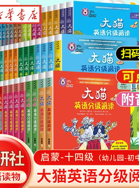 大猫英语分级阅读外研社校园版预备级一二三四五年级5级全套1-14级绘本初中七年级扫码音频可无点读笔英语入门零基础外语阅读原版