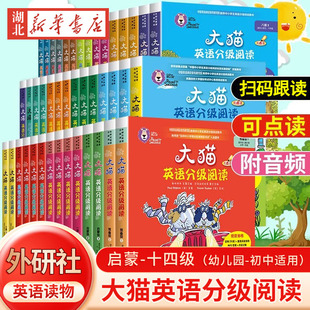音频可无点读笔英语入门零基础外语阅读原版 14级绘本初中七年级扫码 预备级一二三四五年级5级全套1 大猫英语分级阅读外研社校园版