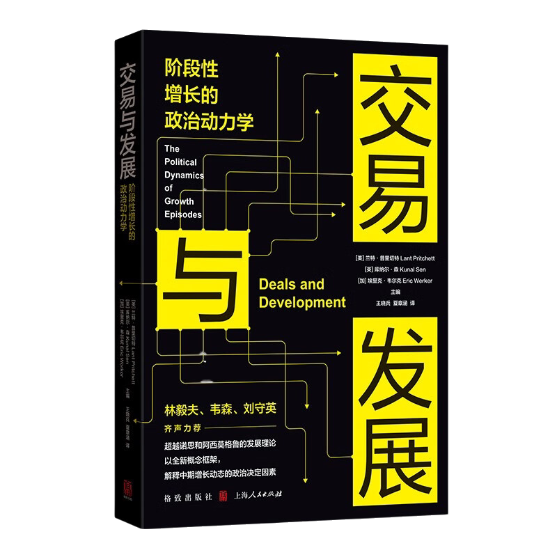 交易与发展 阶段性增长的政治动力学 兰特·普里切特 等著 不同的政治和商业利益群体之间 如何讨价还价 进而达成政治交易 正版