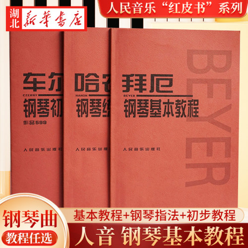 人音任选哈农钢琴练指法车尔尼钢琴初步教程 作品599拜厄钢琴基本教程菲伯尔钢琴基础教程全国钢琴演奏考级作品集新华书店正版书籍
