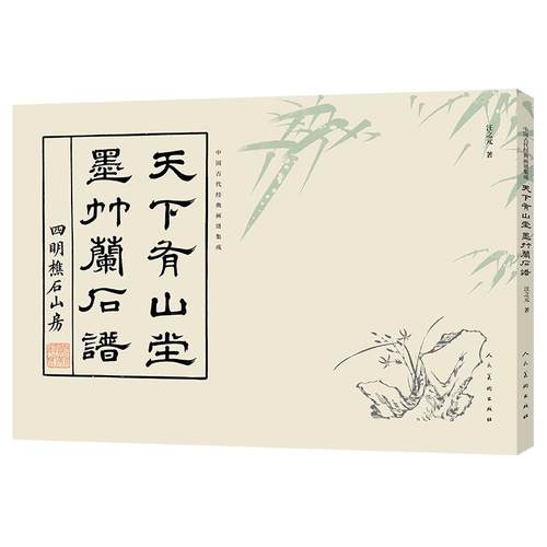 中国古代经典画谱集成 天下有山堂 墨竹兰石