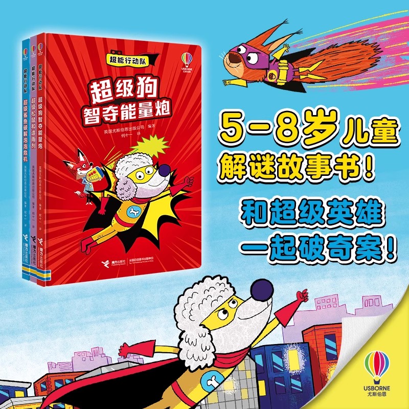 【5-8岁】超能行动队 全3册 超级鲨鱼破解泡泡危机 超级松鼠和造雨剂 超级狗智夺能量炮 尤斯伯恩编著 儿童科普游戏书