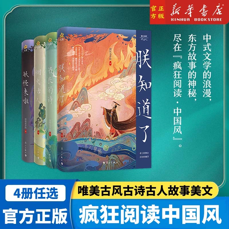 2024疯狂阅读中国风古代言情小说朕知道了/妖怪来了/古代那些人那些事/古代有男神中国古代历史故事唯美古风古诗古人美文天星教育