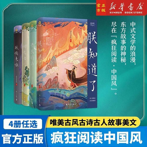 2024疯狂阅读中国风古代言情小说朕知道了/妖怪来了/古代那些人那些事/古代有男神中国古代历史故事唯美古风古诗古人美文天星教育-封面