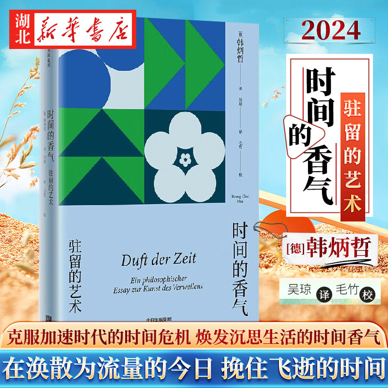时间的香气 韩炳哲作品2024系列 驻留的艺术 克服加速时代的时间危机 焕发沉思生活的时间香气 在涣散为流量的今日 挽住飞逝的时间