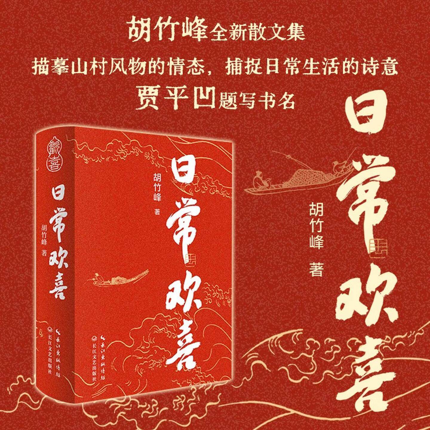 日常欢喜 鲁迅文学奖提名者胡竹峰散文新作 描摹山村风物的情态 捕捉日常生活的诗意 贾平凹题写书名 收录听音记 欢喜 吹剑记等