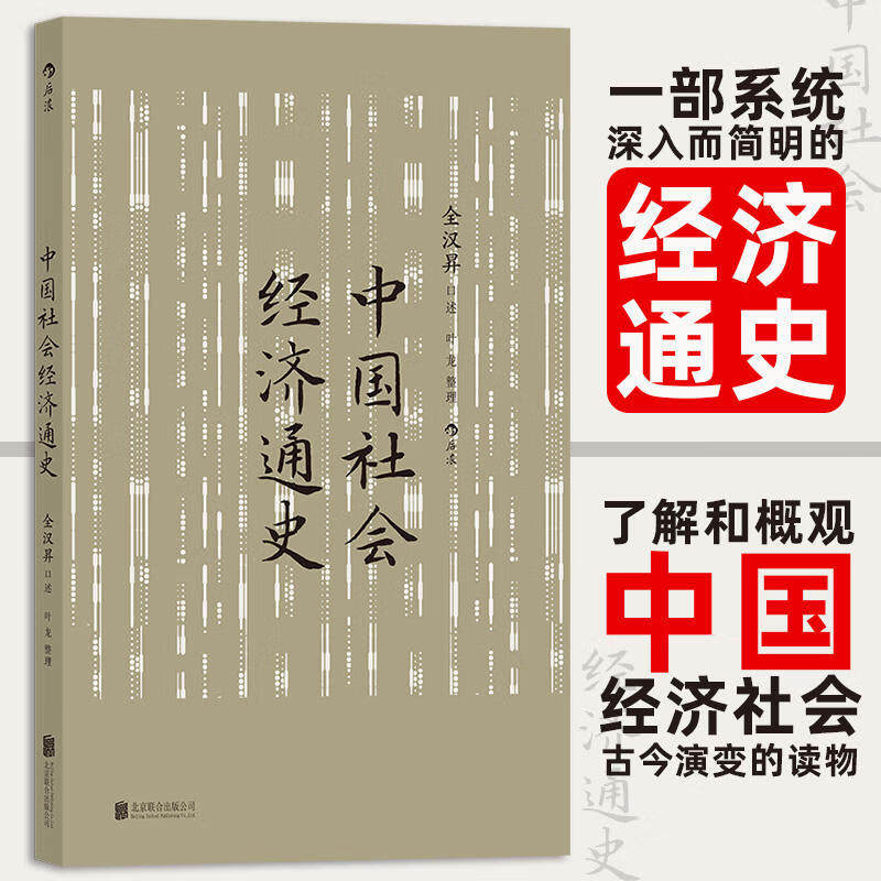 中国社会经济通史 中国经济史权威全汉昇先生口述讲授 一部系统深入而简明的经济通史 了解和概观中国经济社会古今演变的读物 正版