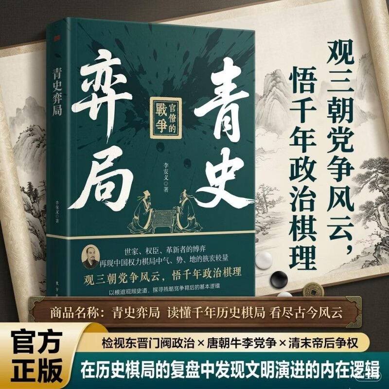 青史弈局正版李安民著官僚的战争观三朝党争风云悟千年政治棋理世家权臣革新者博弈中国权力棋局中国古代政治史书籍东方出版社图片