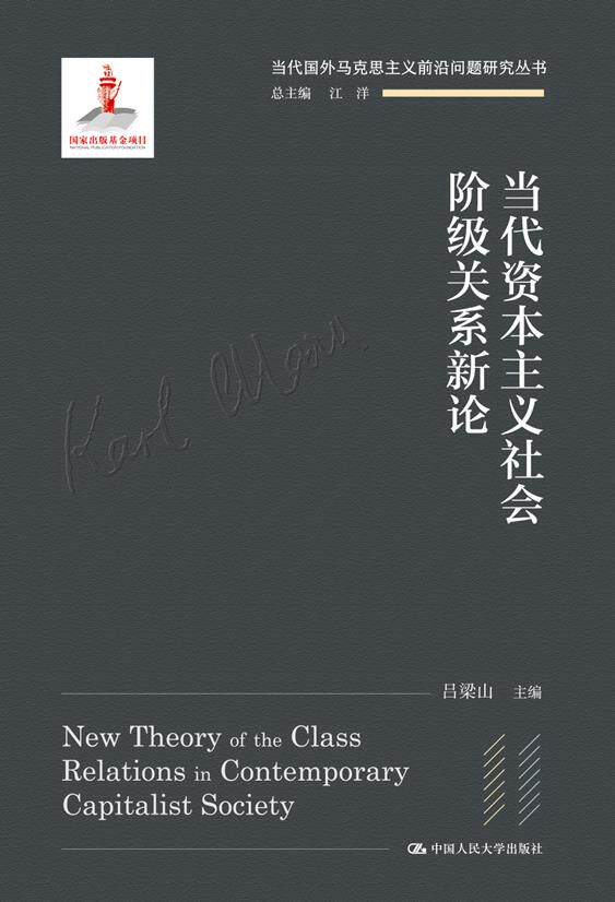 当代国外马克思主义前沿问题研究丛书 当代资本主义社会阶级关系新论使用感如何?