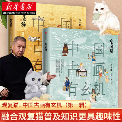 观复猫 中国古画有玄机 第一辑 套装2册 马未都 著 将古画与观复猫融合兼具知识普及与趣味性中国传统文化之美 湖北新华正版