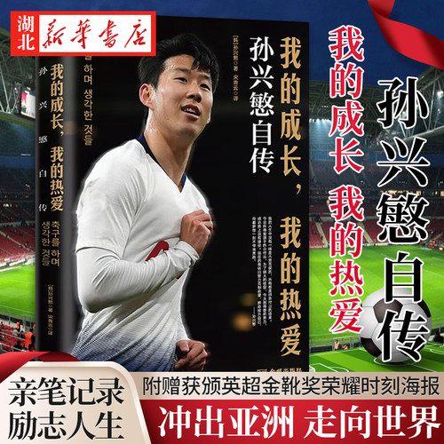 我的成长 我的热爱:孙兴慜自传