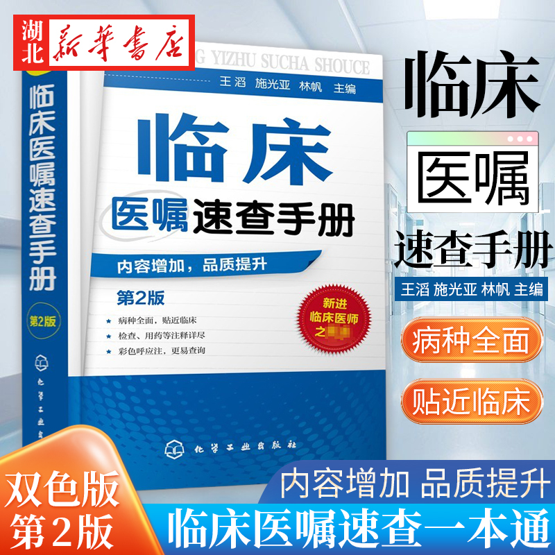 临床医嘱速查手册第2版