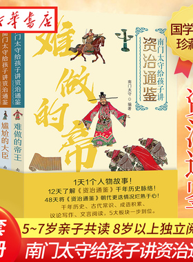南门太守给孩子讲资治通鉴全4册 难做的帝王尴尬的大臣神勇的将军传奇的女王前年历史古代常识成语写作积累文言阅读打好大语文基础