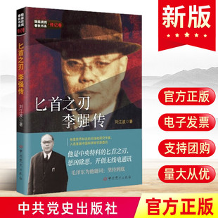 匕首之刃 李强传 隐蔽战线春秋书系传记卷 中央特科的匕首之刃惩凶除恶开创无线电通信 人物传记书籍 中共党史出版 9787509865248