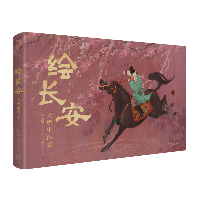 绘长安：大唐生活志