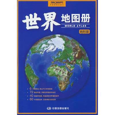 世界地图册地形版（2023版）