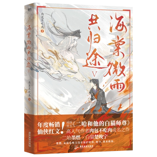 【赠动物园贴纸+怀罪回忆录+海报+书信】海棠微雨共归途5 肉包不吃肉著二哈和他的白猫师尊 玄幻小说青春文学 新华书店正版