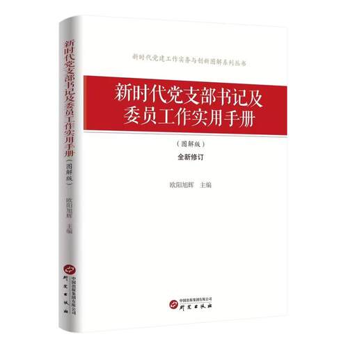 2025新书 新时代党支部书记及委员工作实用手册（图解版）新时代党建工作实务与创新图解系列丛书 研究出版社9787519901134