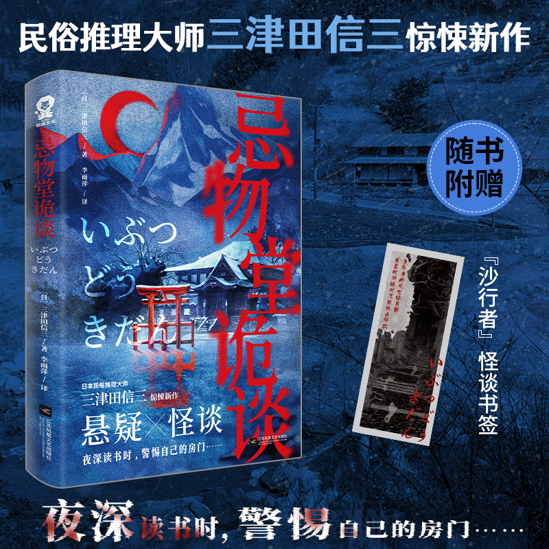 忌物堂诡谈民俗推理大师三津田信三惊悚新作