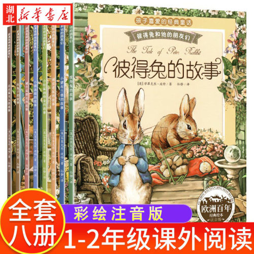彼得兔和他的朋友们全8册