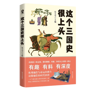 这个三国史很上头 史学专家张大可妙论三国 50篇三国人物新解百余段三国鼎立故事一口气读完三国演义背后的真实三国 酷威 湖北新华