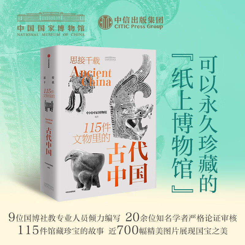 思接千载 115件文物里的古代中国 中国国家博物馆官方通识科普书 四张超大拉页+8条精美视频+16件三维展示 国博 掌上博物馆 正版