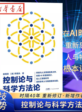 控制论与科学方法论金观涛万有引力书系华国凡著科学控制人工智能AI科技科学史技术哲学系统之美真实与虚拟广东人民出版社正版
