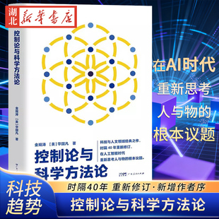 控制论与科学方法论金观涛万有引力书系华国凡著科学控制人工智能AI科技科学史技术哲学系统之美真实与虚拟广东人民出版社正版