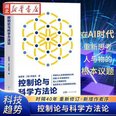 控制论与科学方法论金观涛万有引力书系华国凡著科学控制人工智能AI科技科学史技术哲学系统之美真实与虚拟广东人民出版社正版