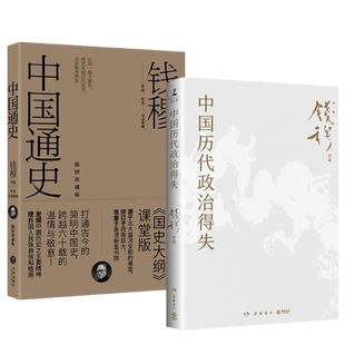 【全2册】中国历代政治得失+国史新论 史学大家钱穆经典名著 讲透两千年中国政治制度因革演变与利害得失 国史大纲 史学入门读本