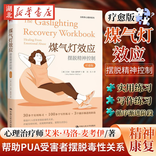 煤气灯效应摆脱精神控制
