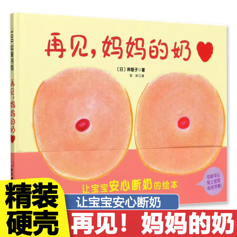 正版断奶绘本 再见妈妈的奶 奶精灵 精装0-3岁幼儿早教启蒙认知性教育绘本 幼儿宝宝断奶戒夜奶故事书亲子阅读睡前图画故事书