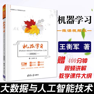 王衡军 计算机 2.0 微课视频版 TensorFlow 人工智能 网络 机器学习 新华书店正版 sklearn Python 清华大学出版 图书籍