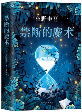 正版包邮 禁断的魔术 东野圭吾 嫌疑人X的献身系列作品 日本现当代外国文学 悬疑推理惊悚恐怖小说书 白夜行解忧杂货铺恶意后力作